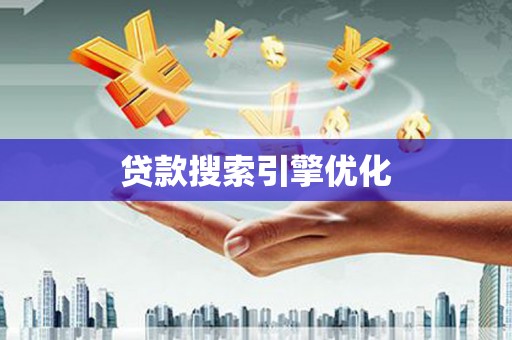 六横贷款搜索引擎优化