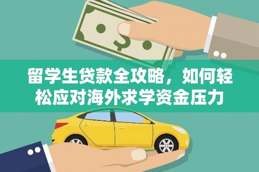 六横留学生贷款全攻略，如何轻松应对海外求学资金压力