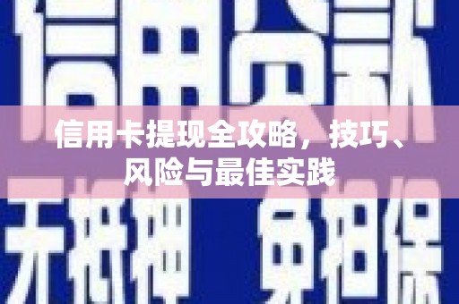 六横信用卡提现全攻略，技巧、风险与最佳实践