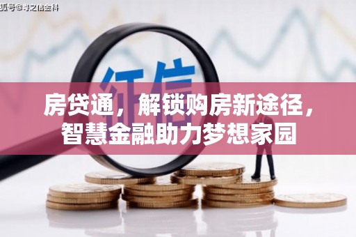 六横房贷通，解锁购房新途径，智慧金融助力梦想家园