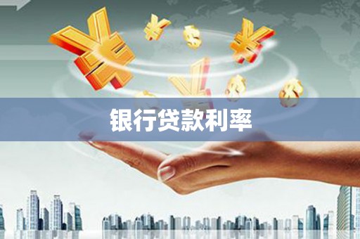 六横银行贷款利率