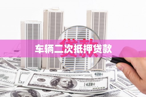 六横车辆二次抵押贷款