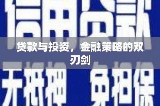 六横贷款与投资，金融策略的双刃剑