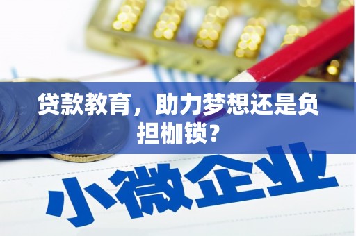六横贷款教育，助力梦想还是负担枷锁？