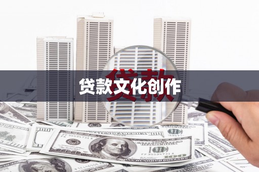 六横贷款文化创作