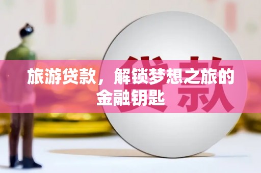 六横旅游贷款，解锁梦想之旅的金融钥匙