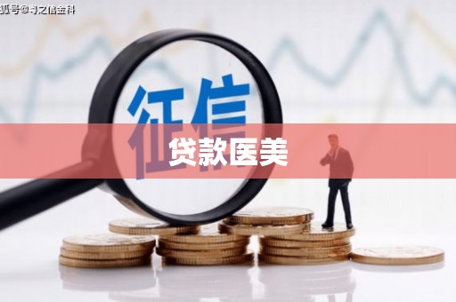 六横贷款医美