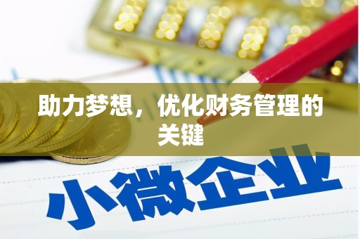 六横助力梦想，优化财务管理的关键