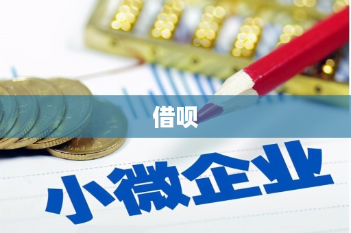 六横借呗