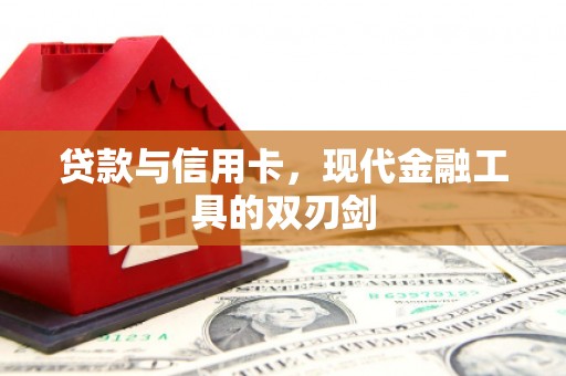 六横贷款与信用卡，现代金融工具的双刃剑