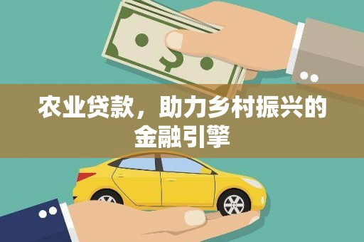 六横农业贷款，助力乡村振兴的金融引擎