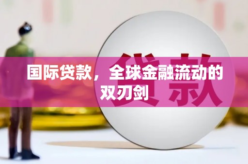 六横国际贷款，全球金融流动的双刃剑