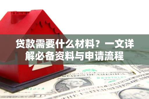 六横贷款需要什么材料？一文详解必备资料与申请流程