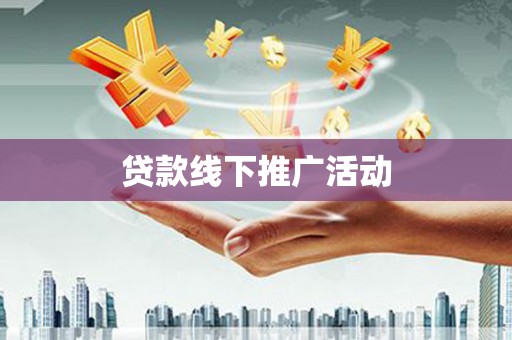 六横贷款线下推广活动