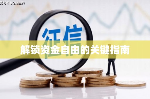 六横解锁资金自由的关键指南