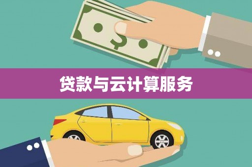 六横贷款与云计算服务