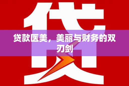 六横贷款医美，美丽与财务的双刃剑