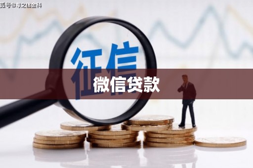 六横微信贷款
