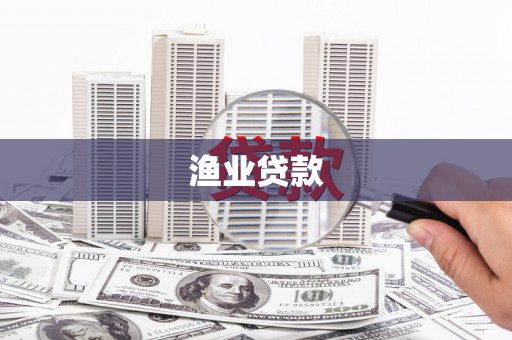 六横渔业贷款