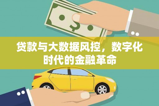 六横贷款与大数据风控，数字化时代的金融革命