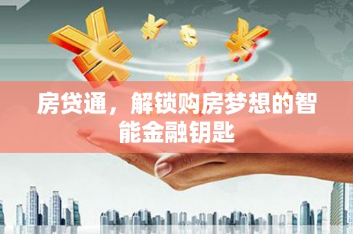 六横房贷通，解锁购房梦想的智能金融钥匙