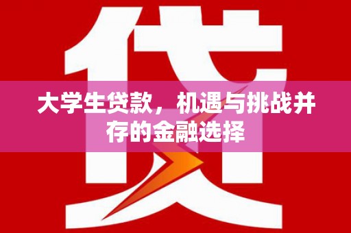 六横大学生贷款，机遇与挑战并存的金融选择