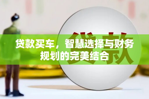 六横贷款买车，智慧选择与财务规划的完美结合