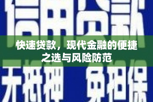 六横快速贷款，现代金融的便捷之选与风险防范