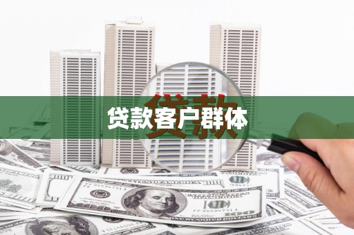 六横贷款客户群体