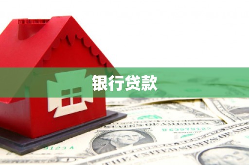 六横银行贷款