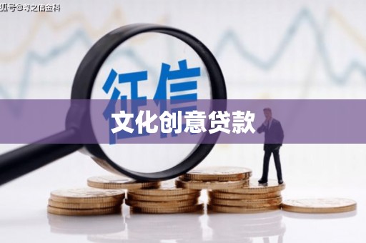 六横文化创意贷款