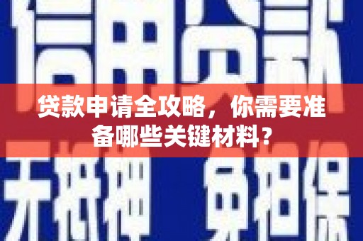 六横贷款申请全攻略，你需要准备哪些关键材料？
