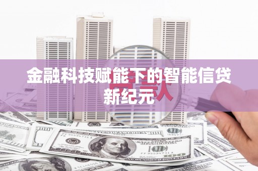 六横金融科技赋能下的智能信贷新纪元