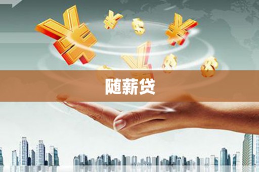 六横随薪贷