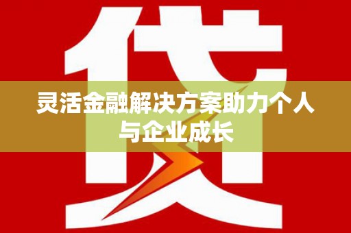 六横灵活金融解决方案助力个人与企业成长