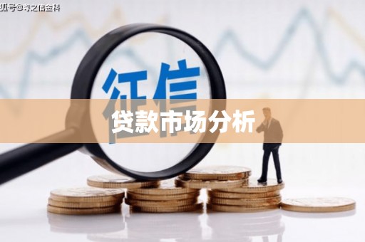 六横贷款市场分析