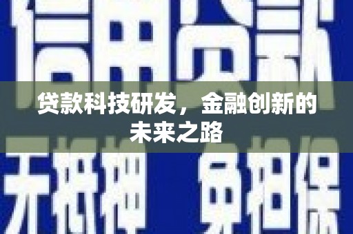六横贷款科技研发，金融创新的未来之路
