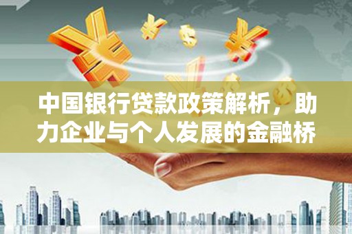 六横中国银行贷款政策解析，助力企业与个人发展的金融桥梁