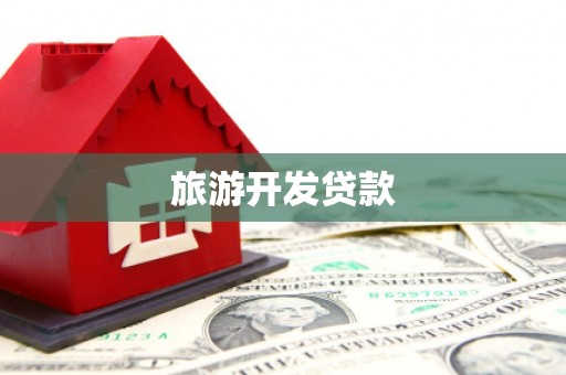 六横旅游开发贷款