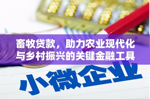 六横畜牧贷款，助力农业现代化与乡村振兴的关键金融工具