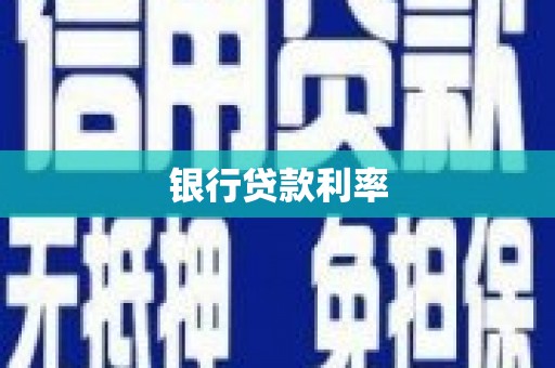 六横银行贷款利率