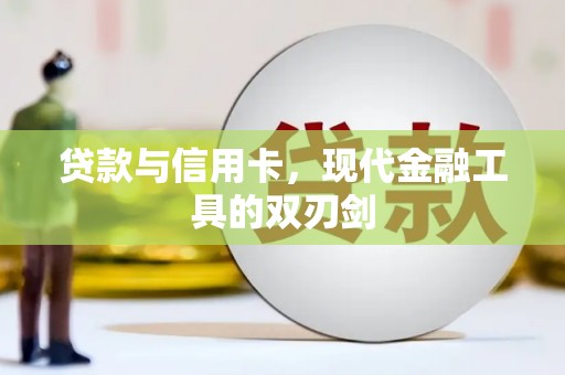 六横贷款与信用卡，现代金融工具的双刃剑