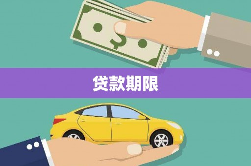 六横贷款期限