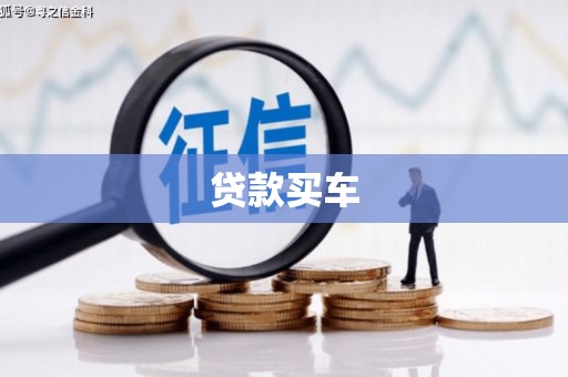 六横贷款买车
