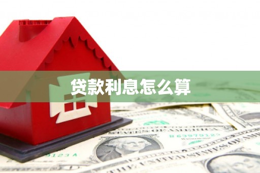 六横贷款利息怎么算