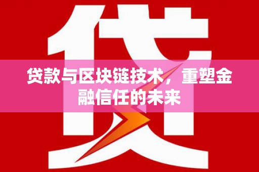 六横贷款与区块链技术，重塑金融信任的未来