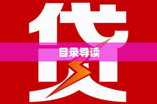 六横目录导读