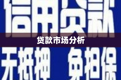 六横贷款市场分析