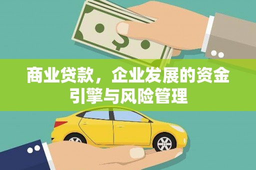 六横商业贷款，企业发展的资金引擎与风险管理