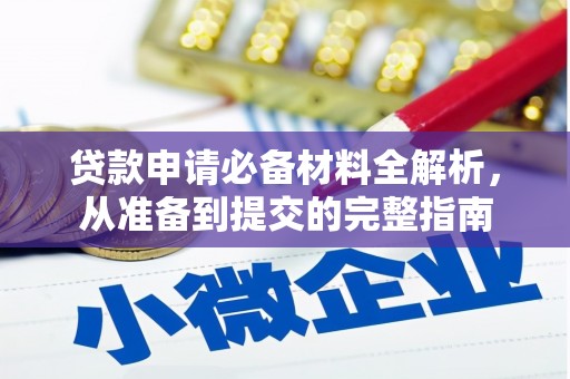 六横贷款申请必备材料全解析，从准备到提交的完整指南